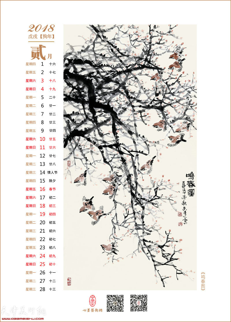 花鸟迎春——2018戊戌狗年张志连花鸟画选年历 2月