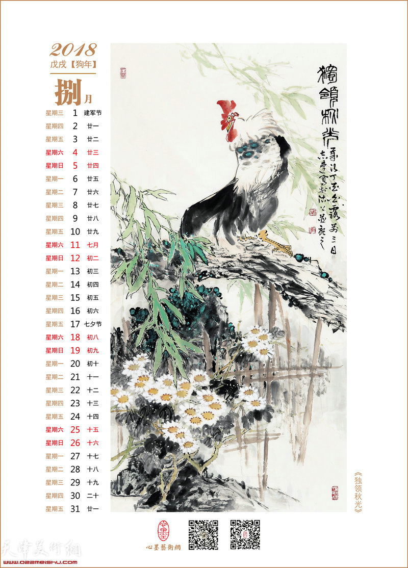 花鸟迎春——2018戊戌狗年张志连花鸟画选年历 8月