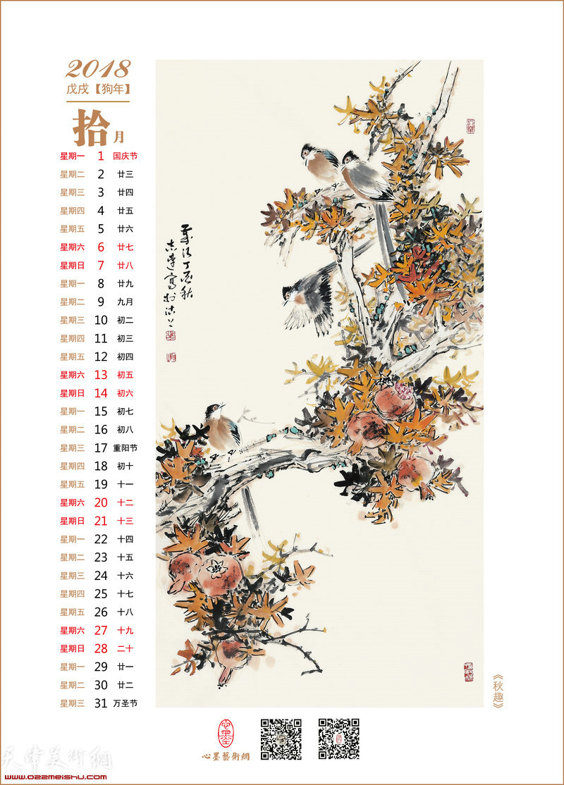 花鸟迎春——2018戊戌狗年张志连花鸟画选年历 10月