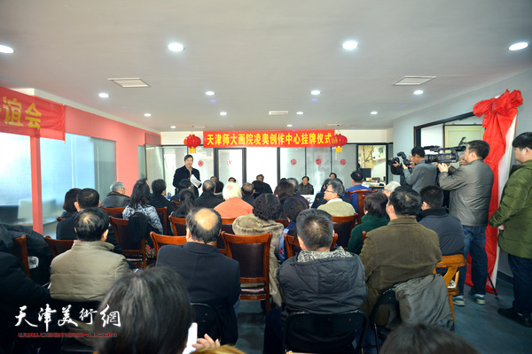 天津师范大学书画院凌奥创作中心揭牌仪式现场。