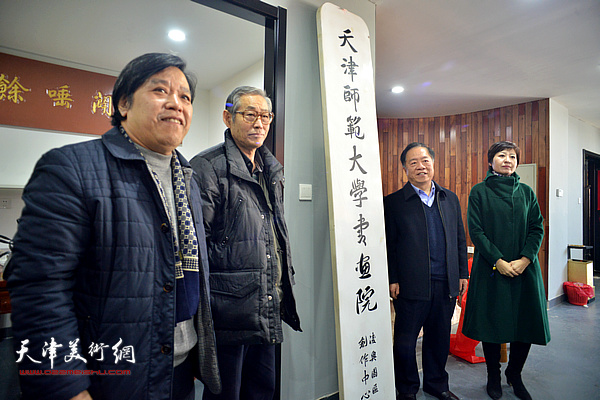 王润昌、高振恒、李耀春、陈元为天津师范大学书画院凌奥创作中心揭牌。