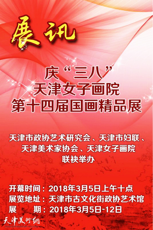 天津女子画院第十四届国画精品展将于3月5日上午十点在古文化街政协艺术馆开幕。