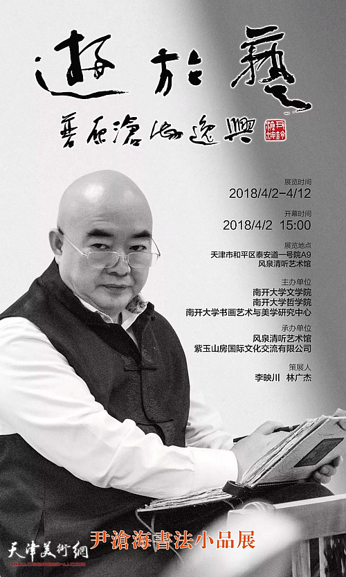 “游於艺――普原沧海逸兴书法小品展”4月2日在风泉清听艺术馆举办。
