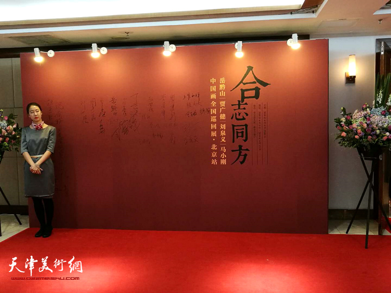 岳黔山、贾广健、刘泉义、马小刚中国画全国巡回展（北京站）现场。