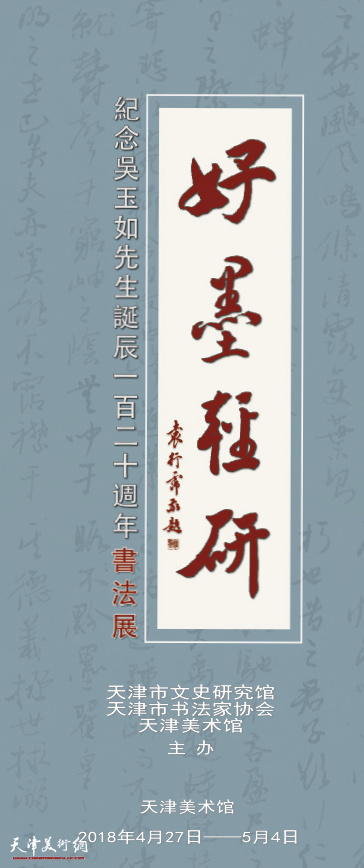 “好墨轻研”吴玉如书法展将于4月27日在天津美术馆拉开帷幕。 
