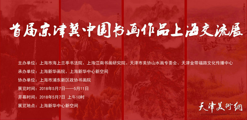 首届京津冀中国书画作品上海交流展