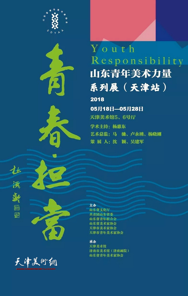 2018山东青年美术力量系列展天津站5月18日开展