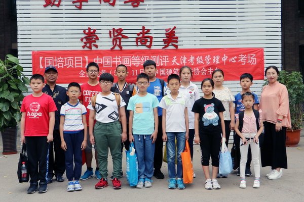 国培项目中国书画等级考试天津考区上半年考试结束。
