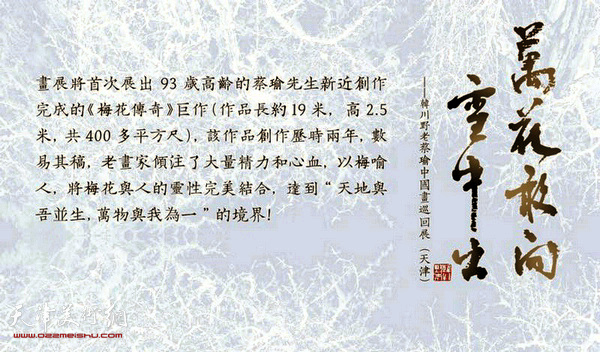 《万花敢向雪中出—韩川野老蔡瑜中国画巡回展（天津）》5月30日在天津美术馆举行
