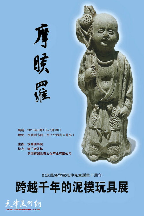 “跨越千年的泥模玩具展”将于6月1日在“水香洲书院”举行。