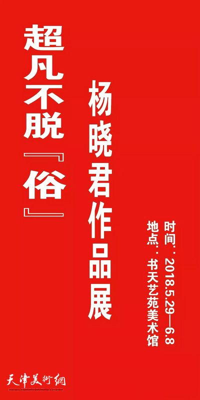 超凡不脱“俗”——杨晓君作品展5月29日在天津图书大厦书天艺苑美术馆展出。