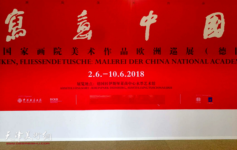 ，“写意中国——中国国家画院美术作品欧洲巡展（德国）”在德国杜伊斯堡莱茵中心水墨艺术馆拉开帷幕。