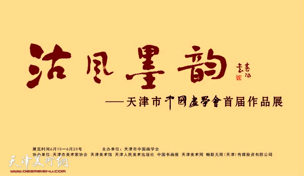 “天津市中国画学会首届作品展”将于6月10日在天津美术馆开幕