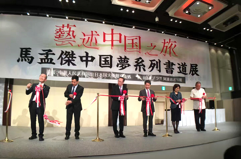 “艺述中国之旅·马孟杰中国梦系列书道展”在日本东京开幕