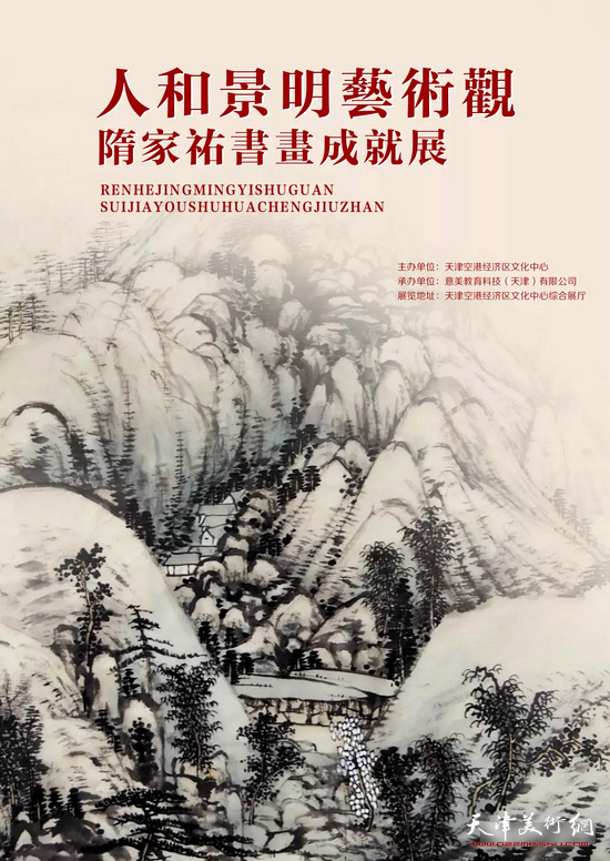 “人和景明艺术观—隋家祐书画成就展”8月1日上午将在天津空港经济区文化中心综合展厅举行。