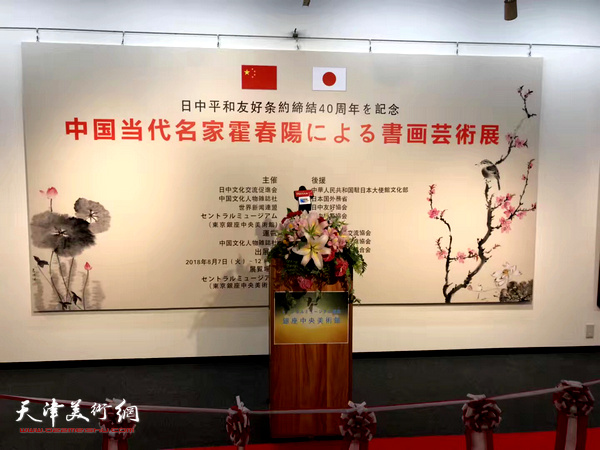 中国当代名家霍春阳书画艺术展现场。
