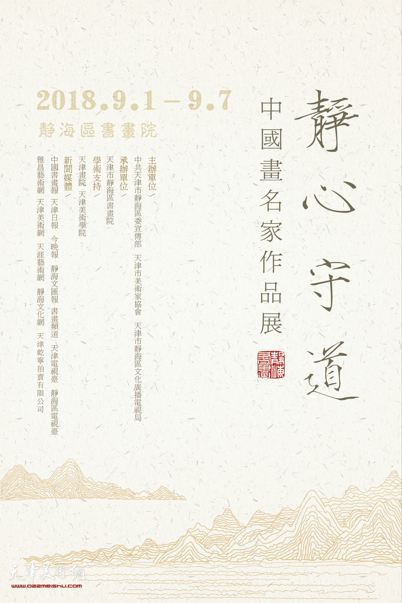 静心守道--中国画名家作品展将于9月1日在静海区书画院举行。
