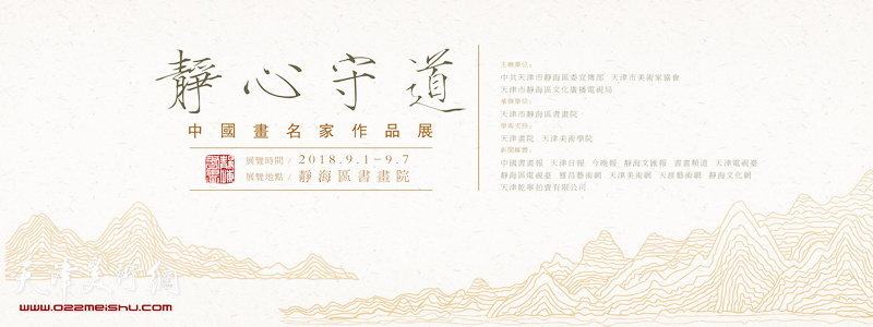 静心守道--中国画名家作品展将于9月1日在静海区书画院举行。