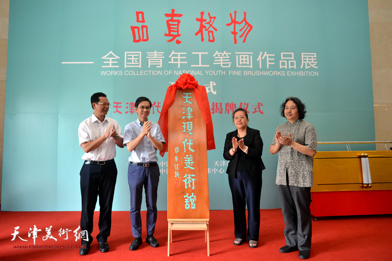 何家英、安远远、张劲、贾广健为天津画院“天津现代美术馆”揭牌。