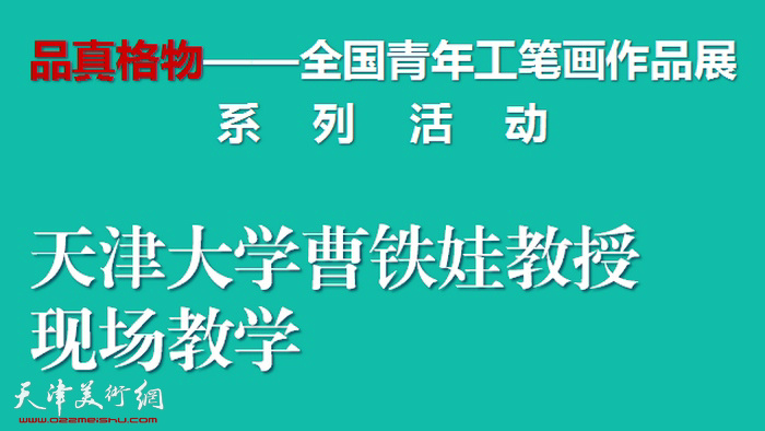 “品真格物”全国青年工笔画作品展系列活动