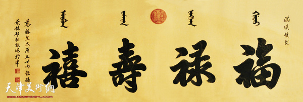 佟振海：《福禄寿喜》 满汉双文书法作品