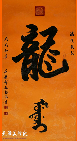 佟振海：《龙》 满汉双文书法作品