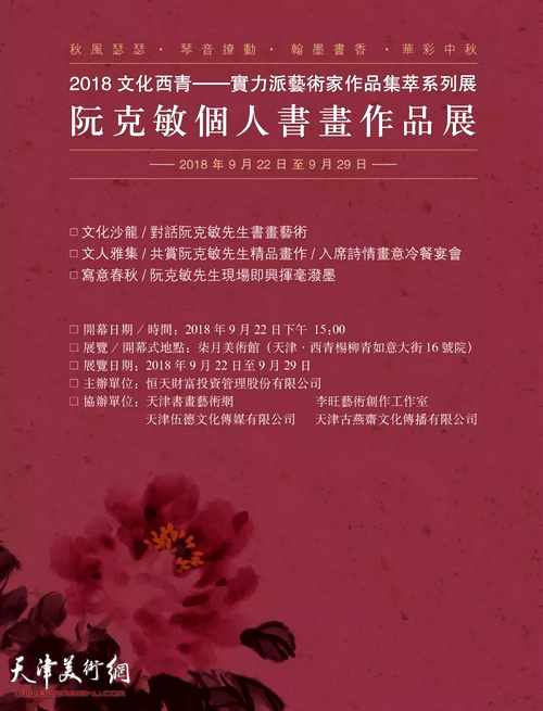 阮克敏个人书画作品展将在杨柳青柒月美术馆开幕