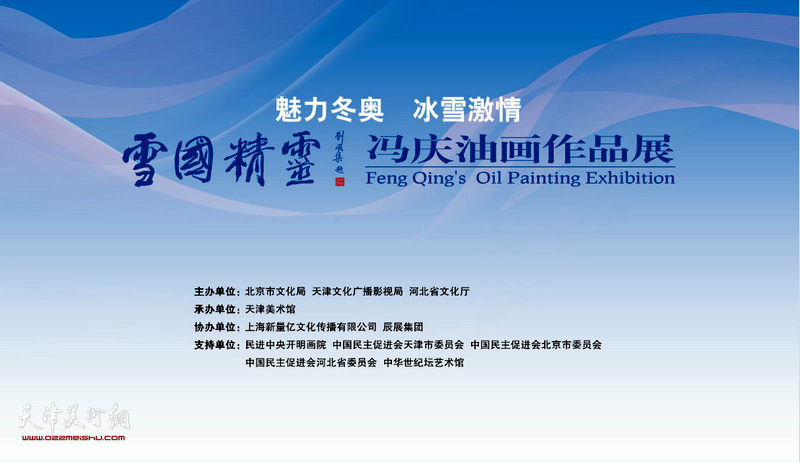 “魅力冬奥 冰雪激情——雪国精灵·冯庆冰雪油画展”将于2O18年9月28日在天津美术馆举办。