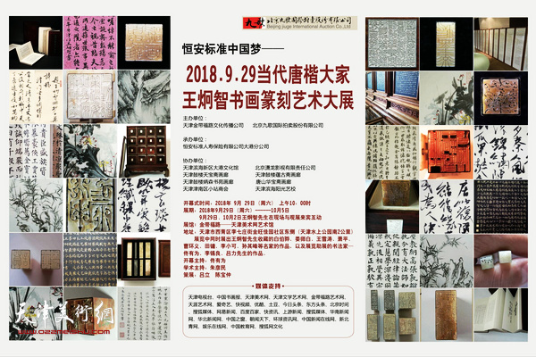 王炯智书画篆刻艺术大展9月29日将在金带福路开展