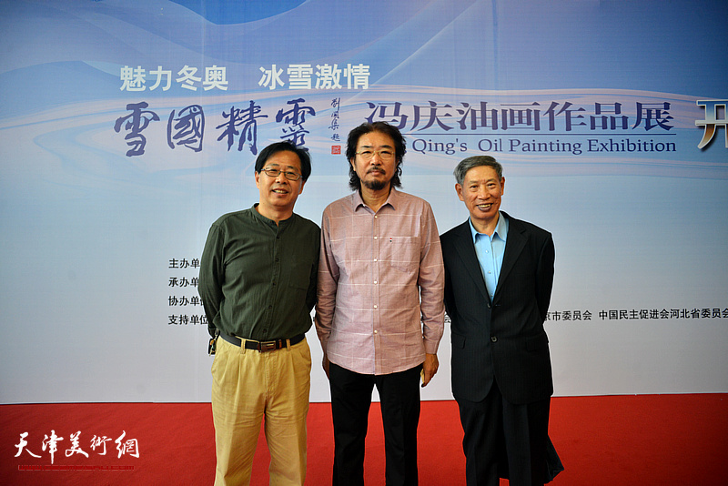 冯庆、刘小山、邱津泉在画展开幕活动现场。
