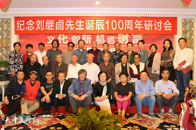 纪念著名国画大师刘继卣先生诞辰100周年研讨会