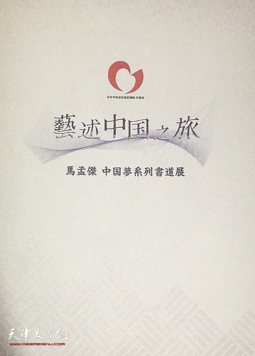 《艺述中国之旅：马孟杰中国梦系列书道展》书影。