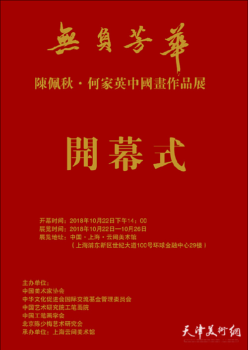 无负芳华―陈佩秋、何家英中国画展将在上海开幕