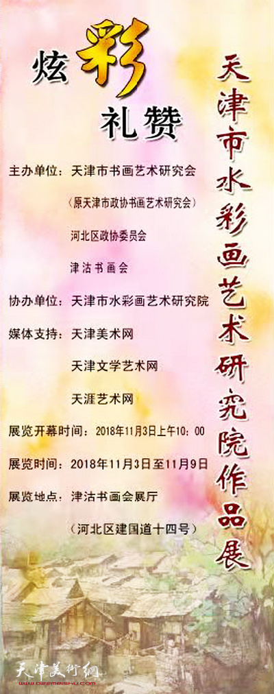 “炫彩礼赞——天津市水彩画艺术研究院作品展”将于11月3日上午10时在津沽书画会艺术展厅开幕。