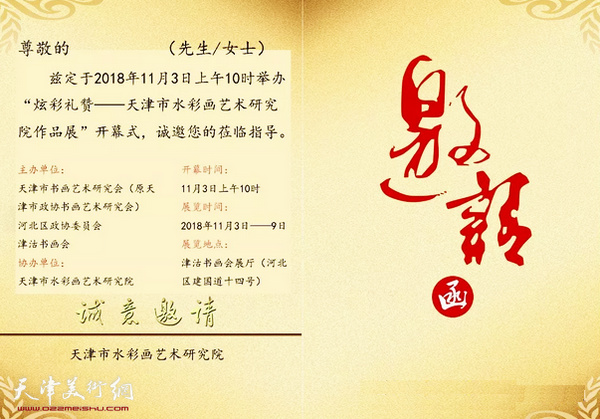 “炫彩礼赞——天津市水彩画艺术研究院作品展”邀请函。