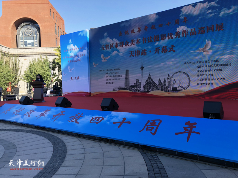 五省区市群众美术书法摄影优秀作品巡回展天津站开幕仪式。