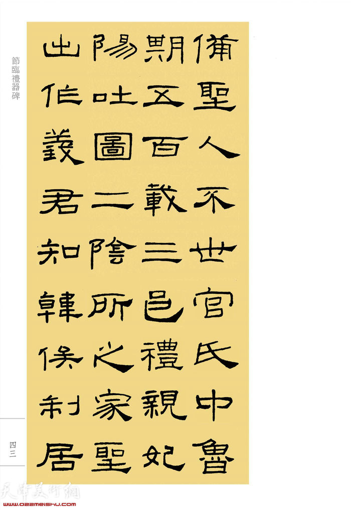 赵光书法：节临礼器碑