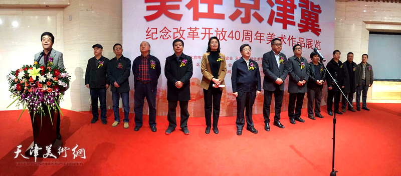 “美在京津冀”—纪念改革开放40周年美术作品展开幕仪式现场。