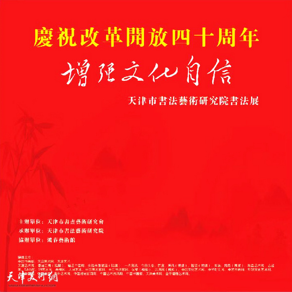 天津市书法艺术研究院庆祝改革开放四十周年书法展