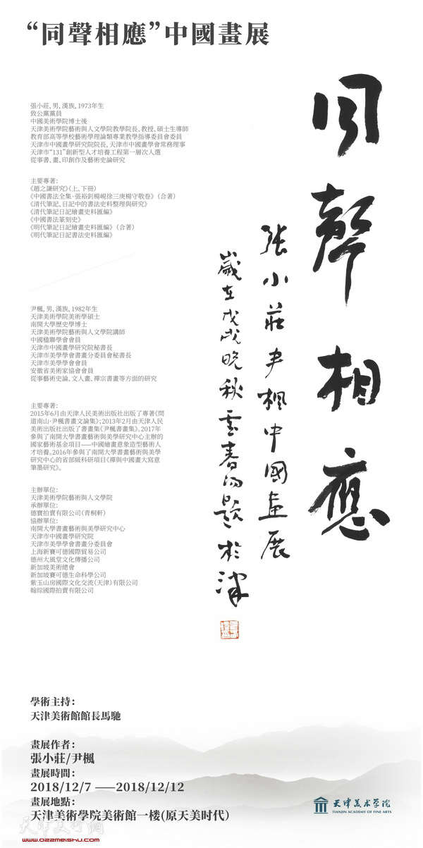  “同声相应——张小庄、尹枫中国画展”将于12月7日上午在天津美院美术馆举行