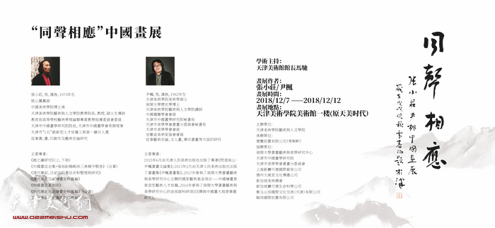  “同声相应——张小庄、尹枫中国画展”将于12月7日上午在天津美院美术馆举行。