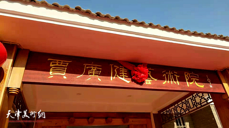 百岁画坛名宿、美术教育家、国画大师孙其峰先生题写“贾广健艺术院”院名。