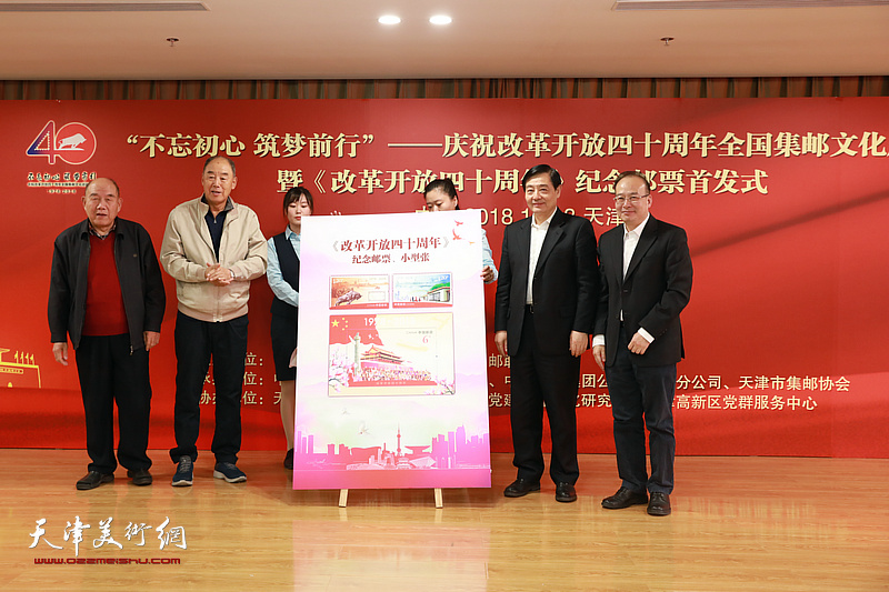 庆祝改革开放四十周年全国集邮文化展