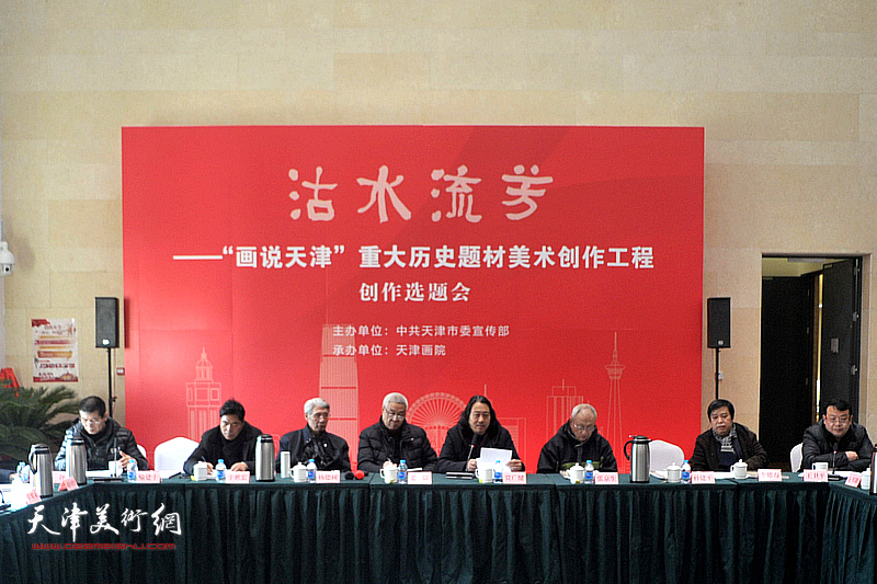 沽水流芳——“画说天津”重大历史题材美术创作工程创作选题会在天津画院天津现代美术馆举行。