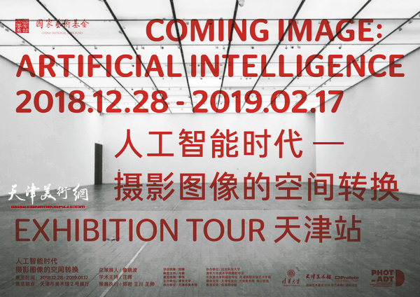 “简单图像奥秘-人工智能时代摄影图像的空间转换”天津站12月28日将在天津美术馆展出