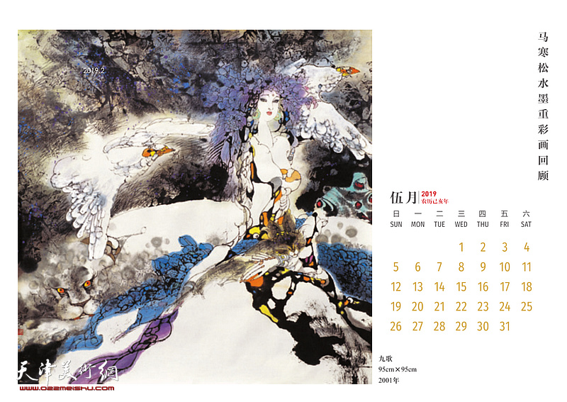 梦回神山-马寒松水墨重彩画2019农历己亥年台历