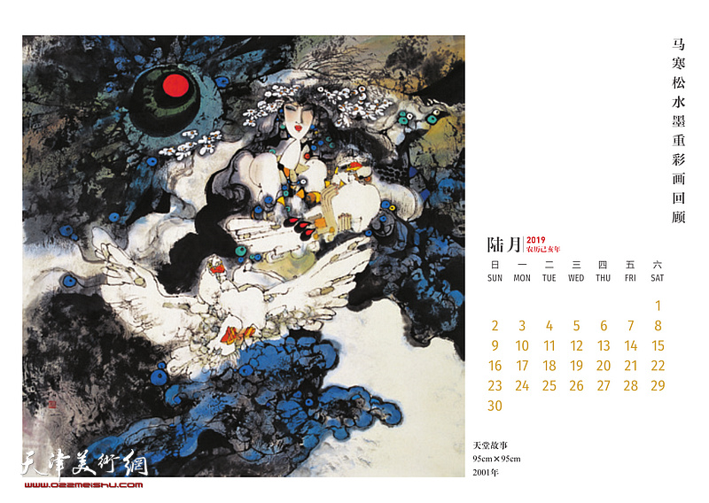 梦回神山-马寒松水墨重彩画2019农历己亥年台历