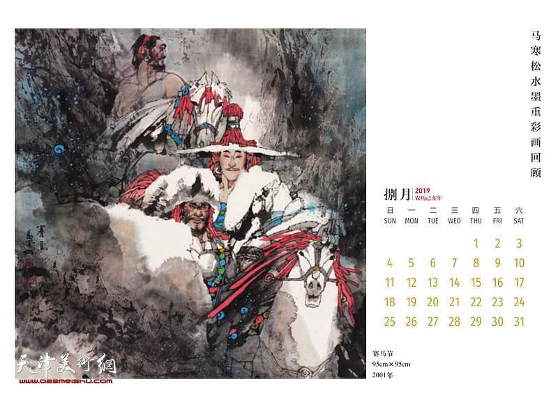 梦回神山-马寒松水墨重彩画2019农历己亥年台历