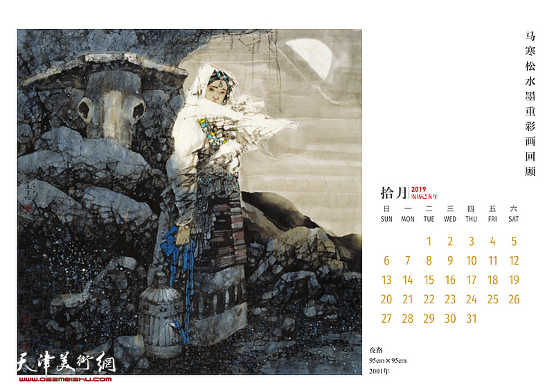 梦回神山-马寒松水墨重彩画2019农历己亥年台历