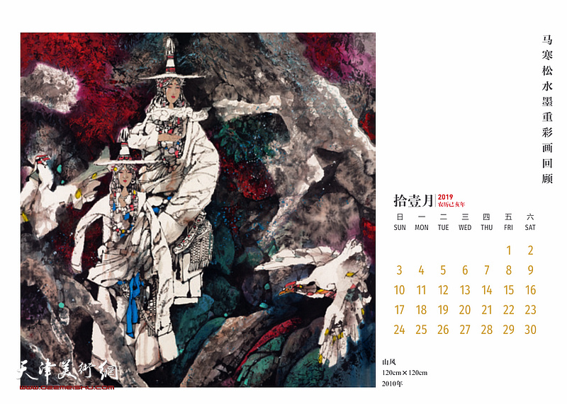 梦回神山-马寒松水墨重彩画2019农历己亥年台历